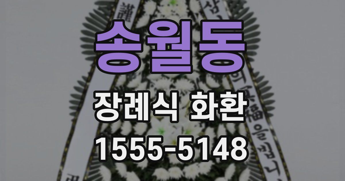 송월동 장례식 화환