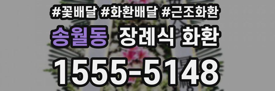 송월동 장례식 화환