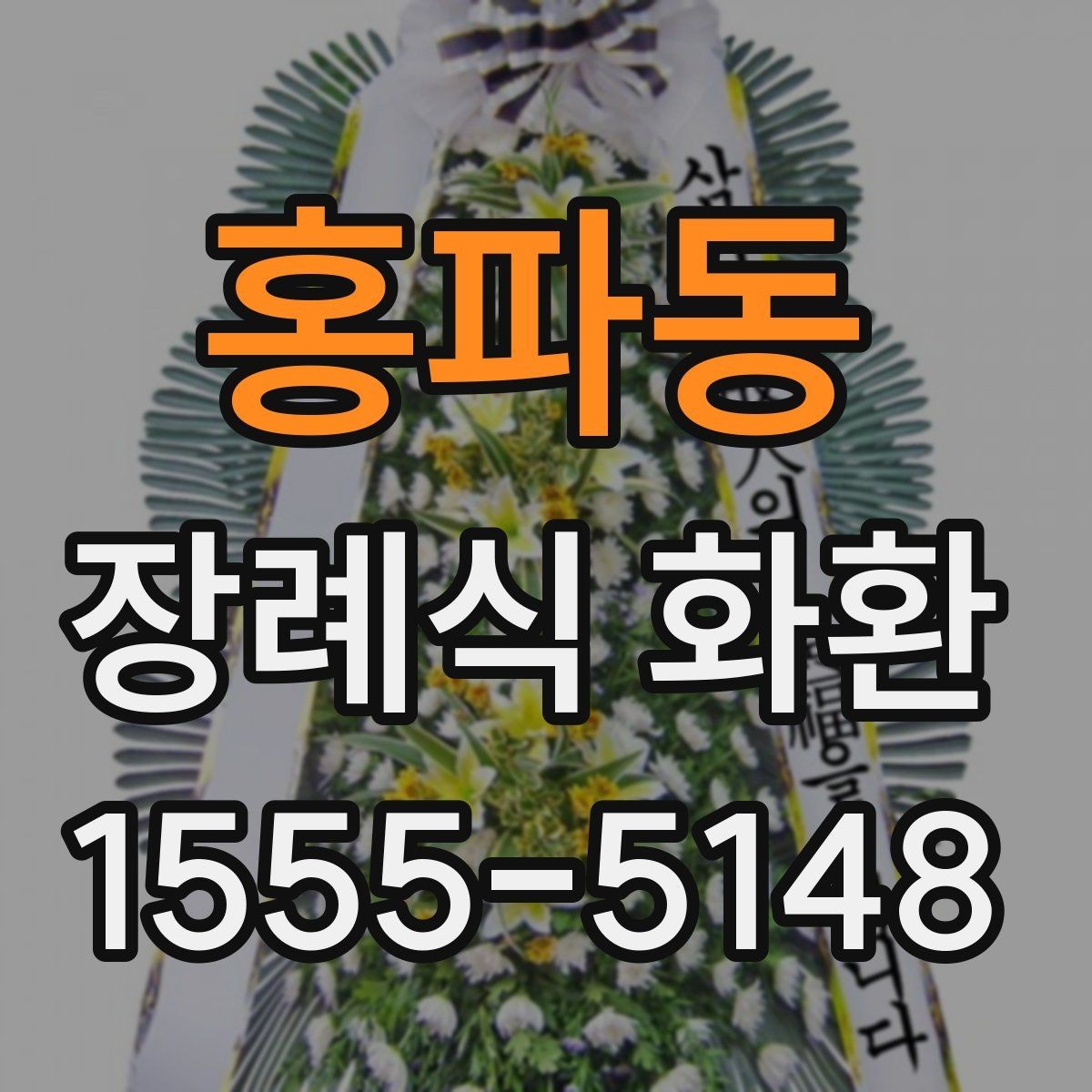 홍파동 장례식 화환 준비에서 배송 완료까지 흐름