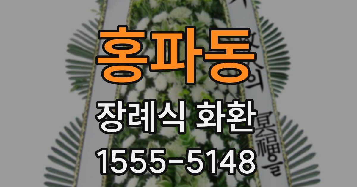 홍파동 장례식 화환