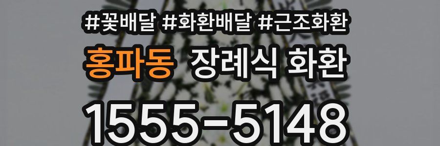 홍파동 장례식 화환