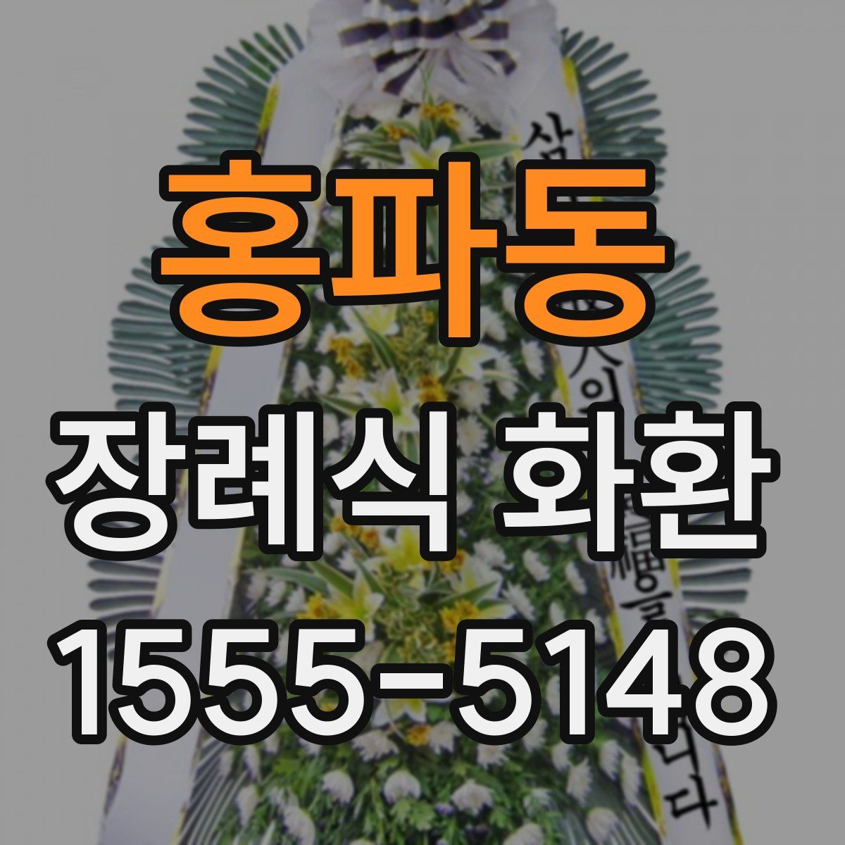 홍파동 장례식 화환