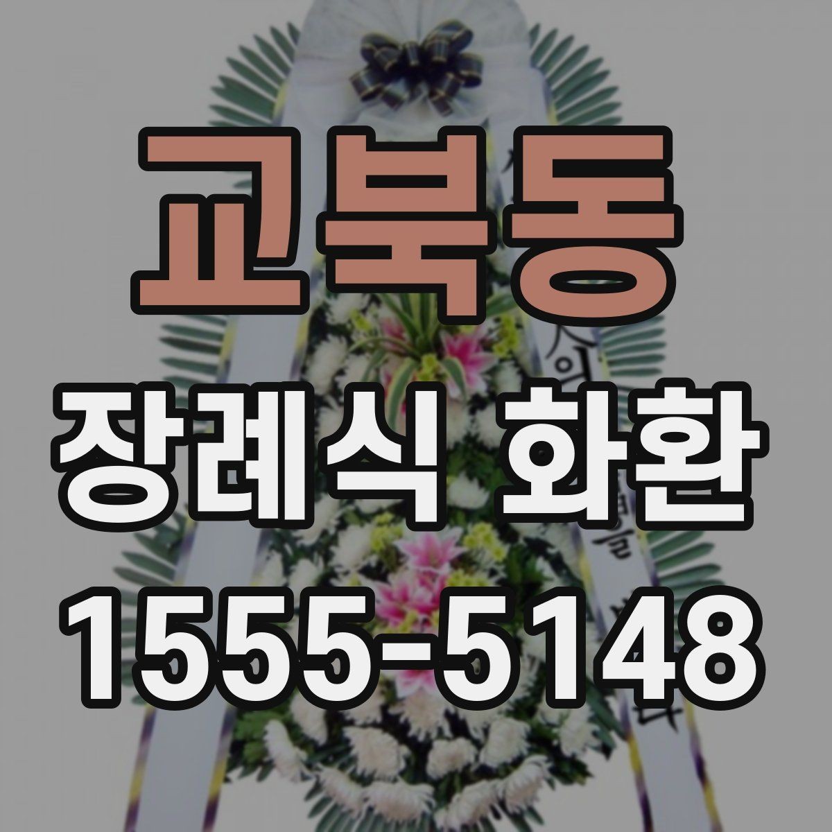 교북동 장례식 화환 문구를 짧고 정중하게 쓰는 법