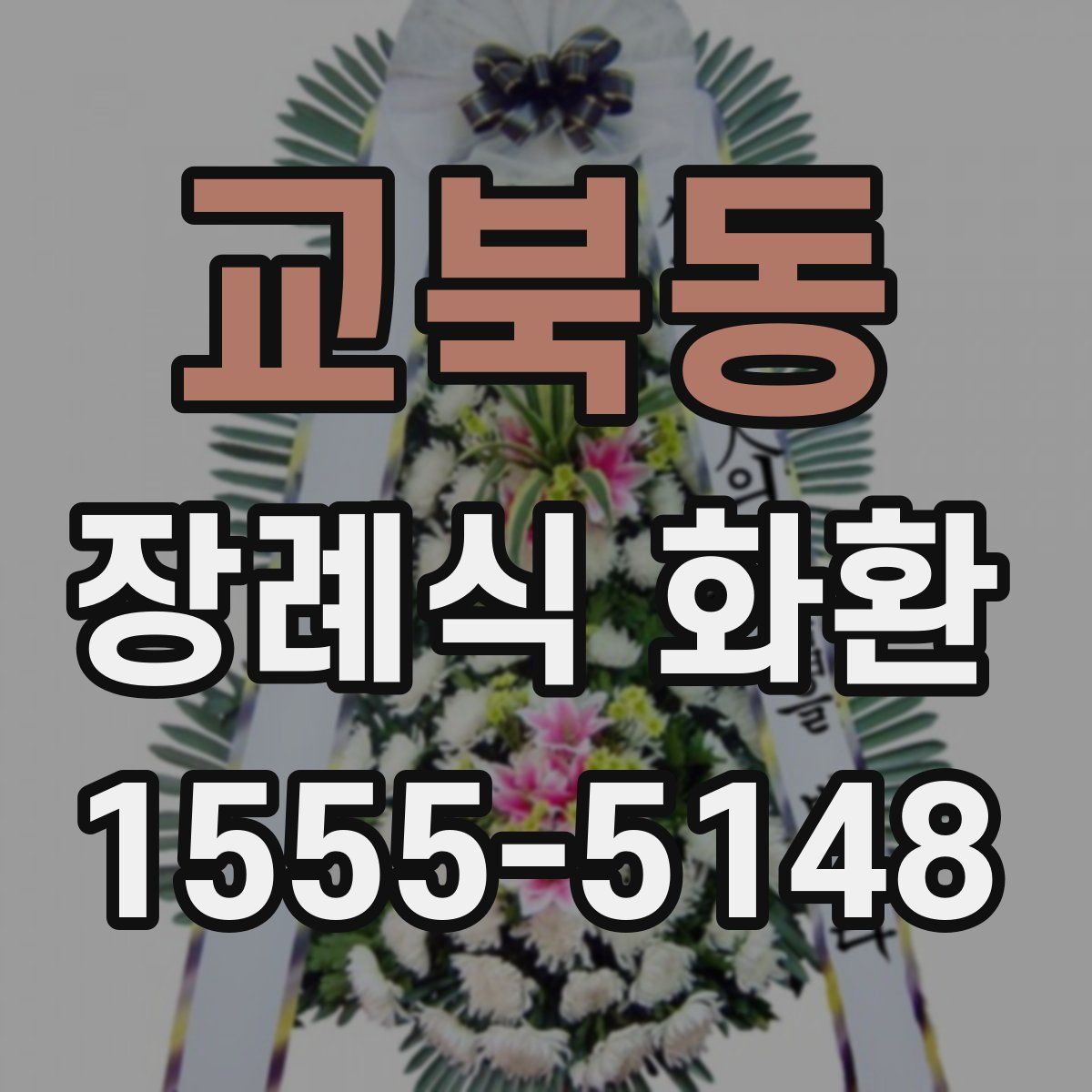 교북동 장례식 화환