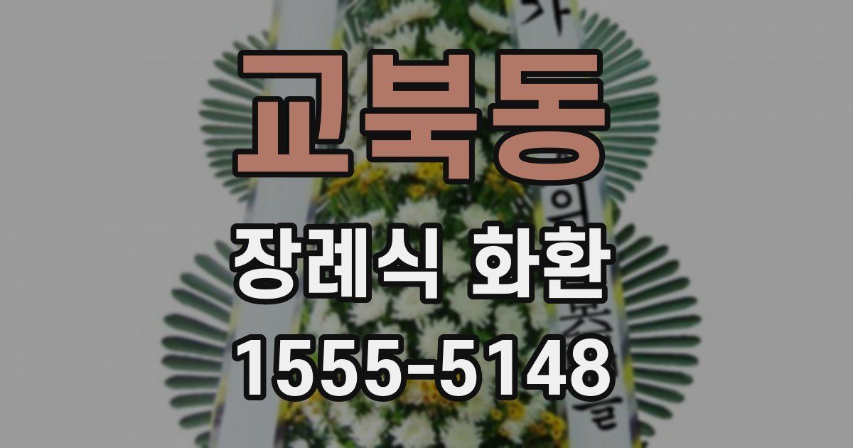 교북동 장례식 화환