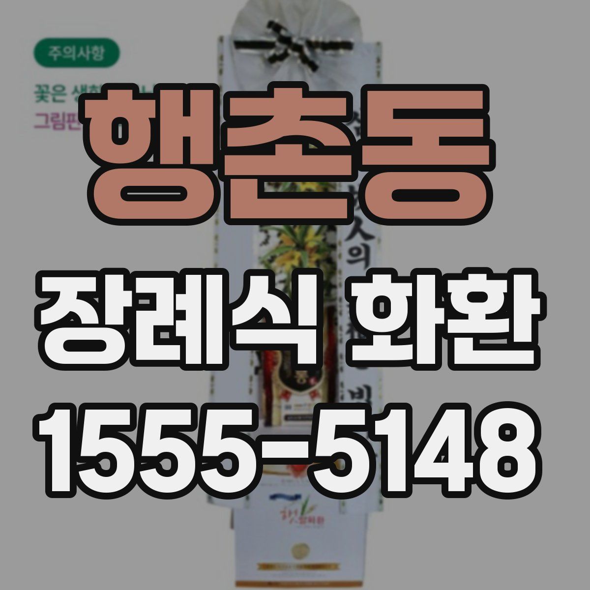 행촌동 장례식 화환
