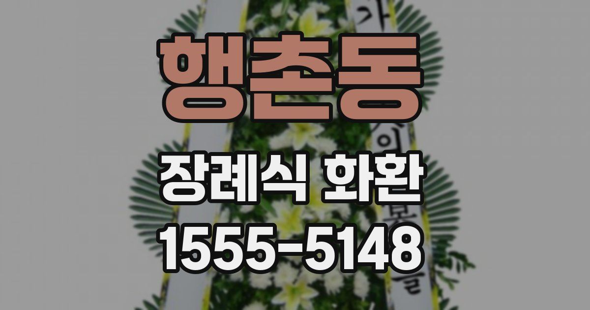 행촌동 장례식 화환