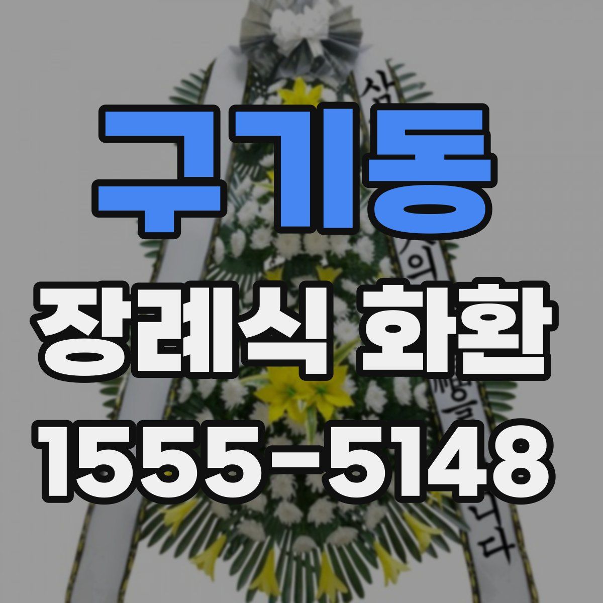 구기동 장례식 화환