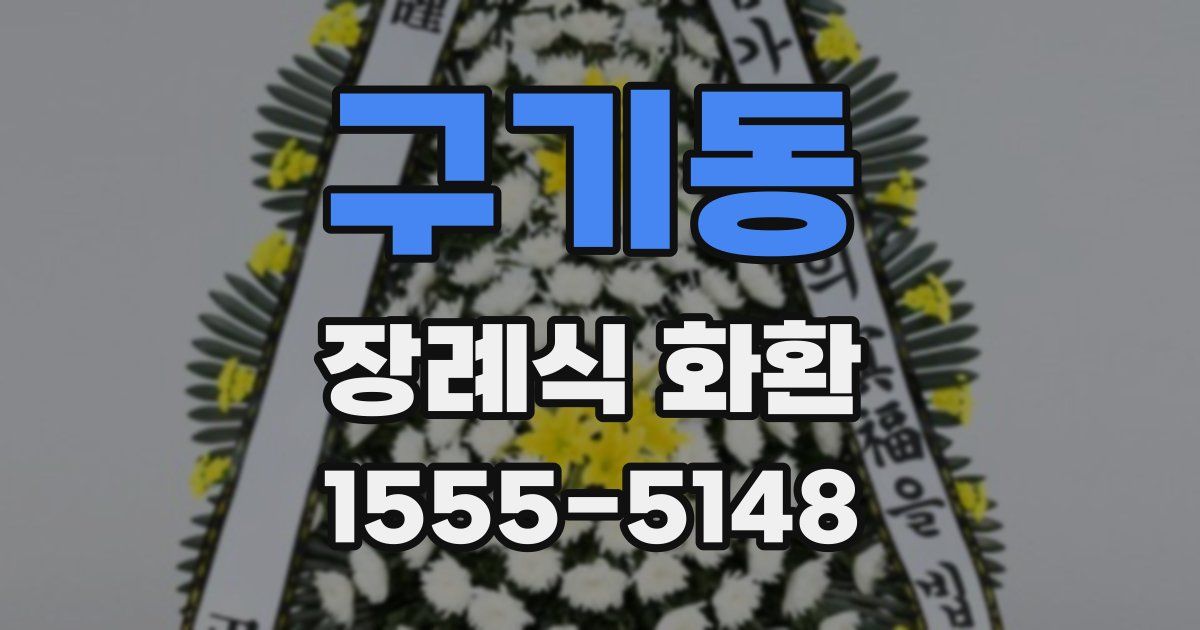 구기동 장례식 화환