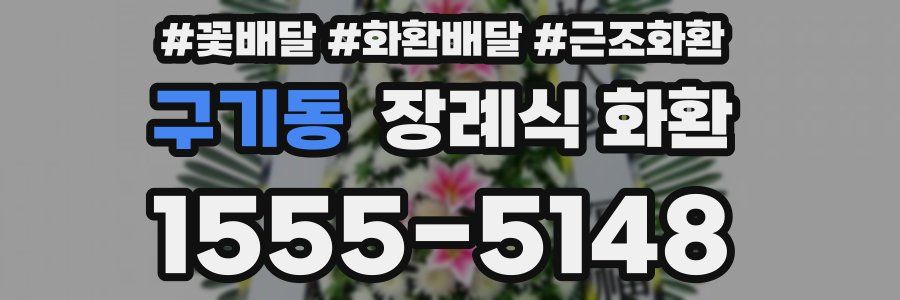 구기동 장례식 화환