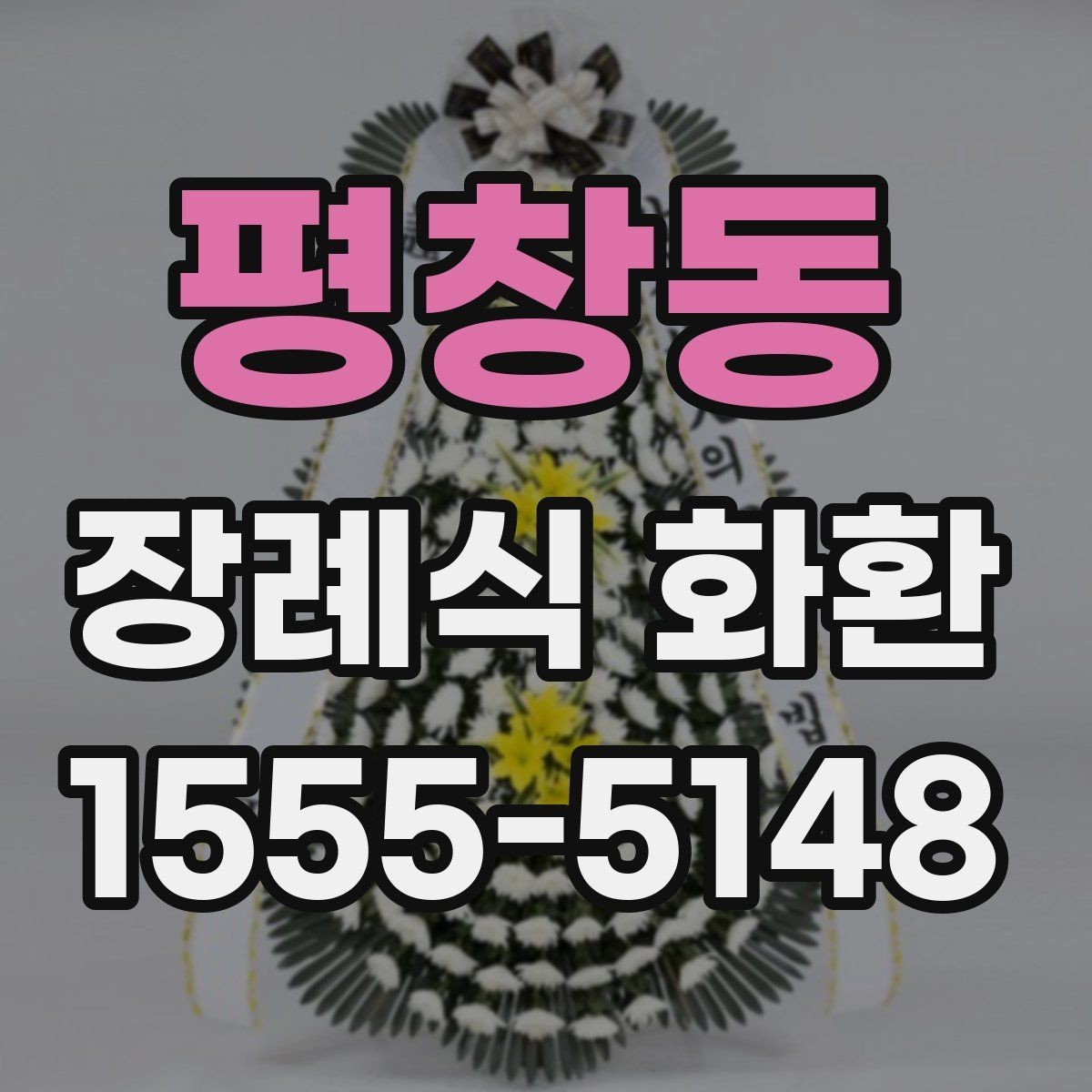 평창동 장례식 화환 구성과 리본 표기 방식