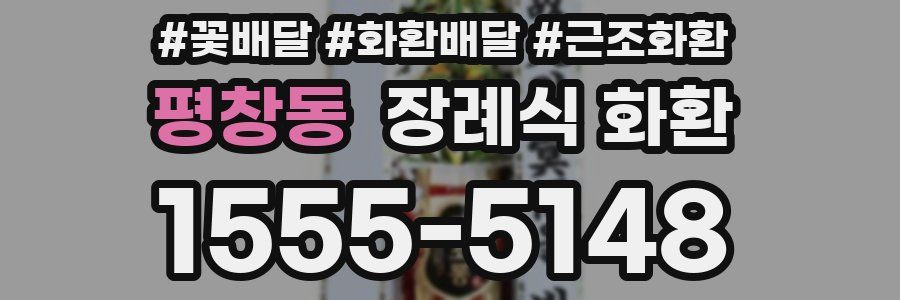 평창동 장례식 화환