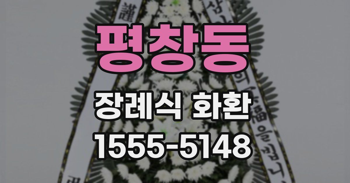 평창동 장례식 화환