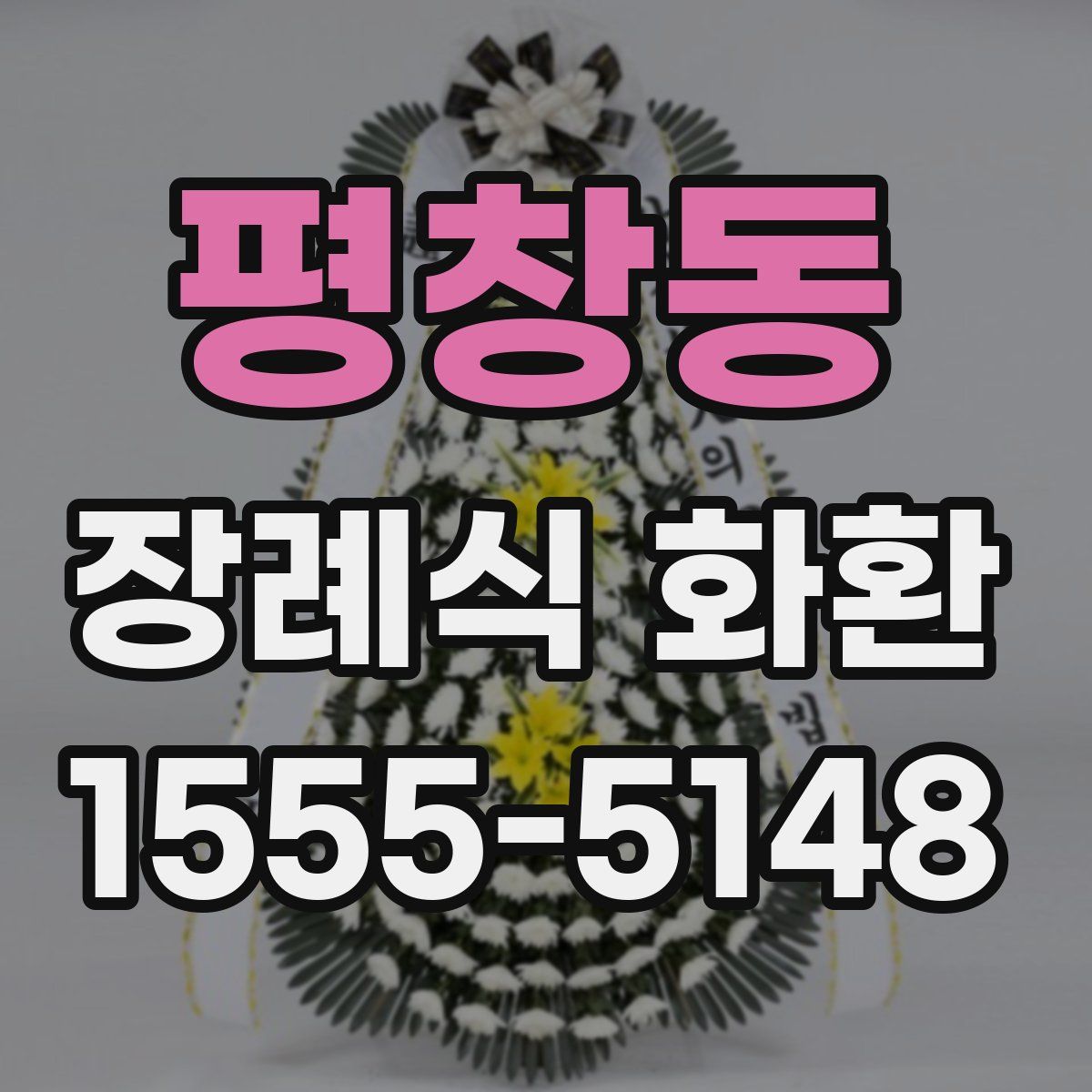 평창동 장례식 화환