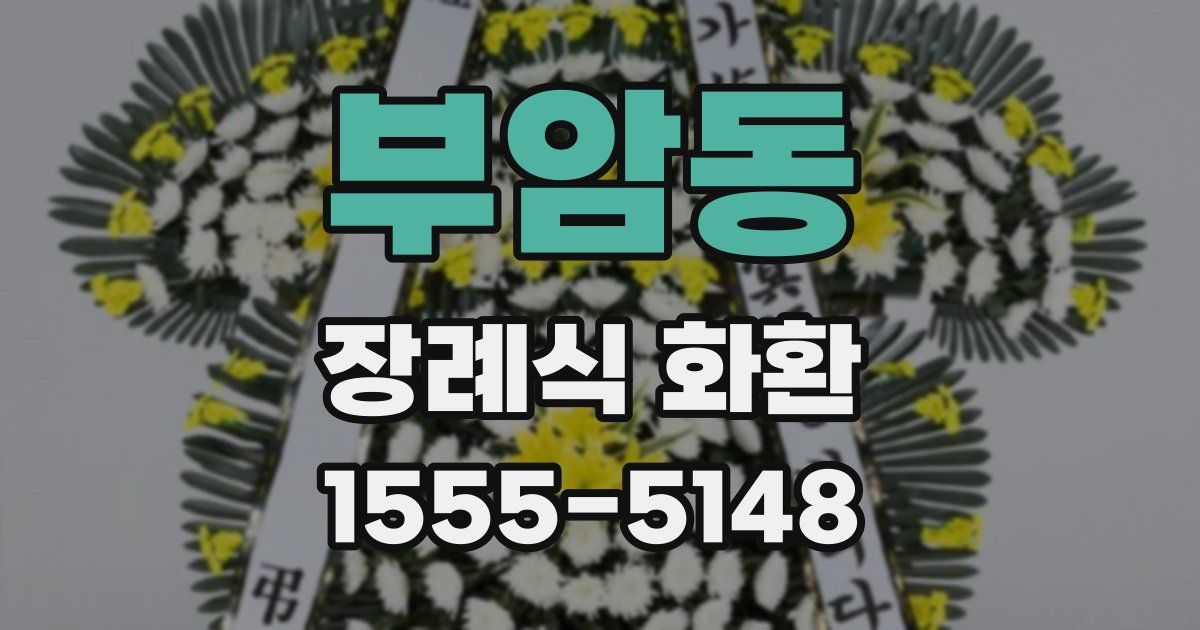 부암동 장례식 화환