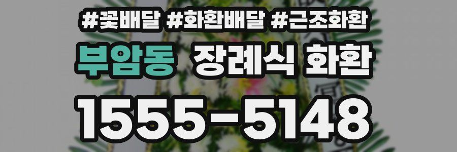 부암동 장례식 화환