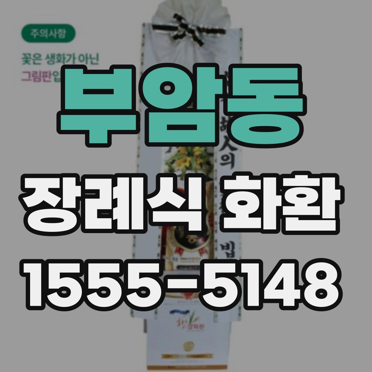 부암동 장례식 화환