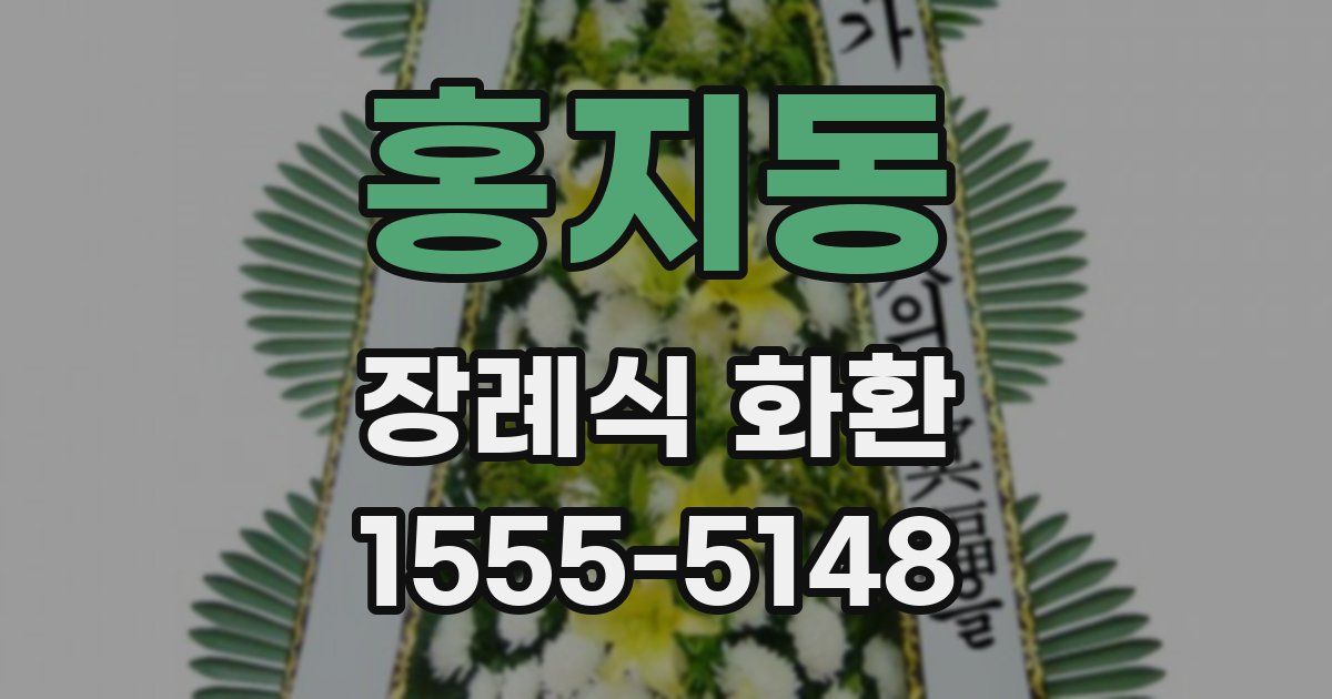 홍지동 장례식 화환