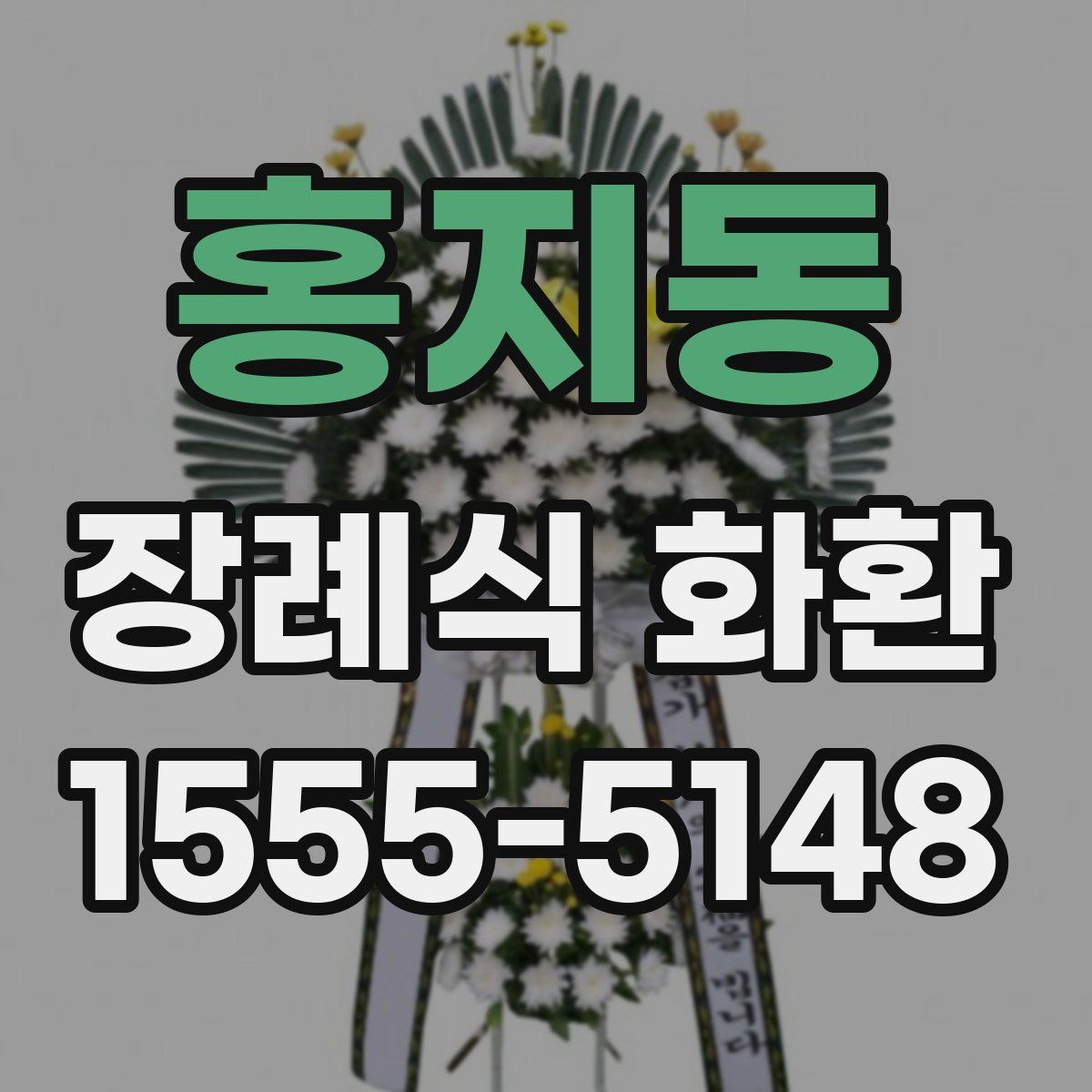 홍지동 장례식 화환
