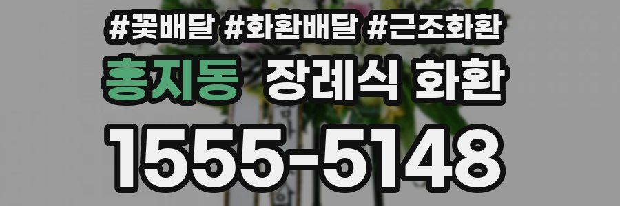 홍지동 장례식 화환