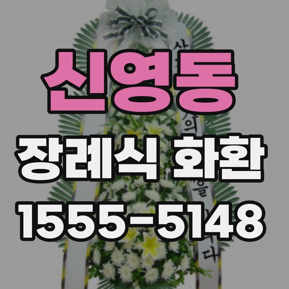 신영동 장례식 화환 예절과 실무를 함께 보는 글