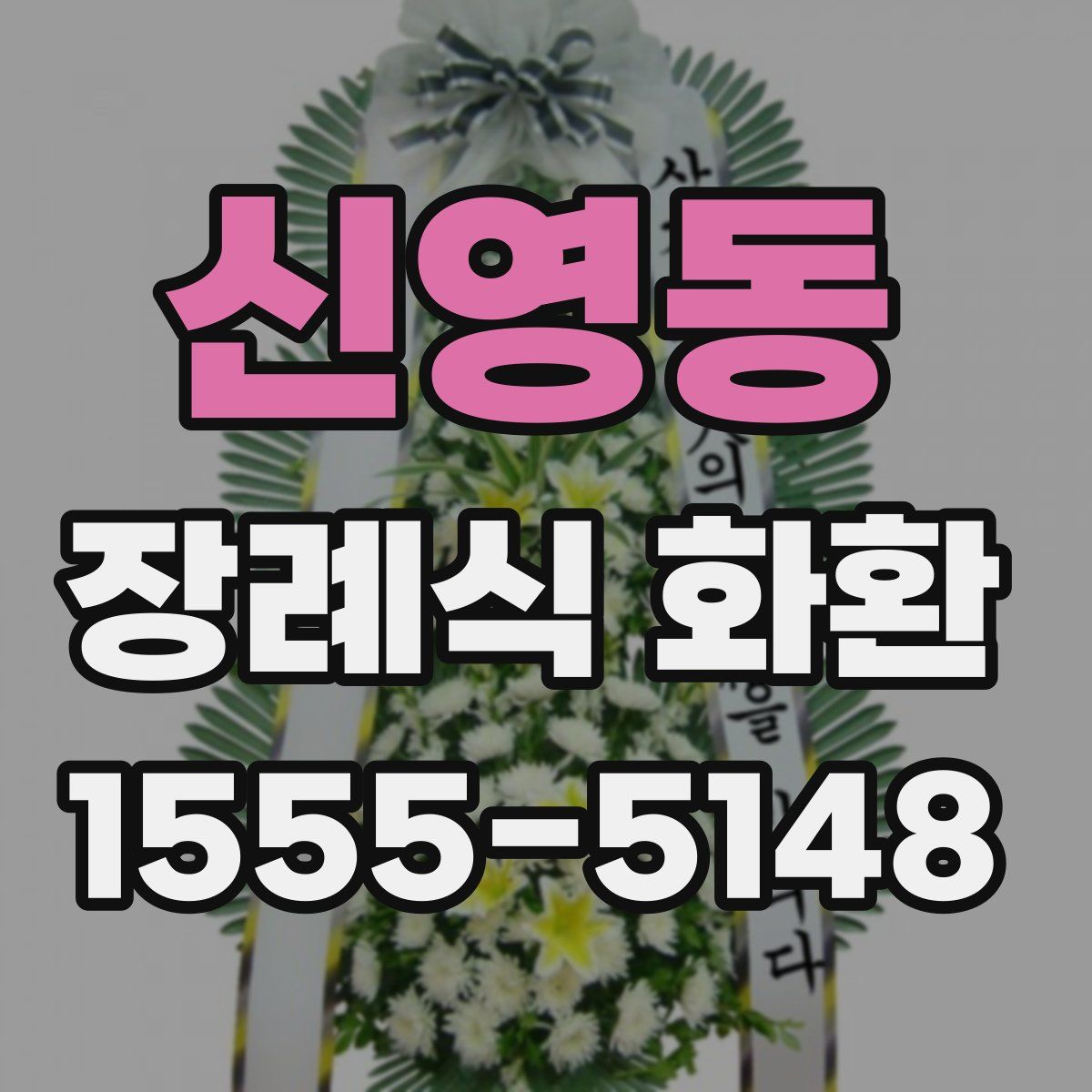 신영동 장례식 화환