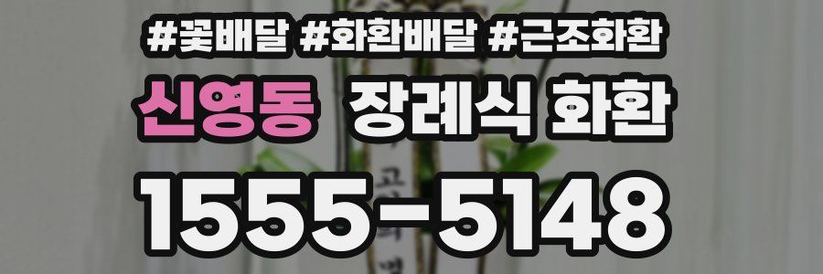 신영동 장례식 화환