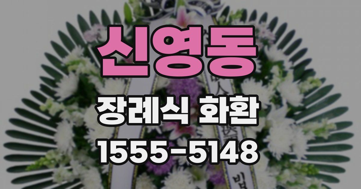 신영동 장례식 화환
