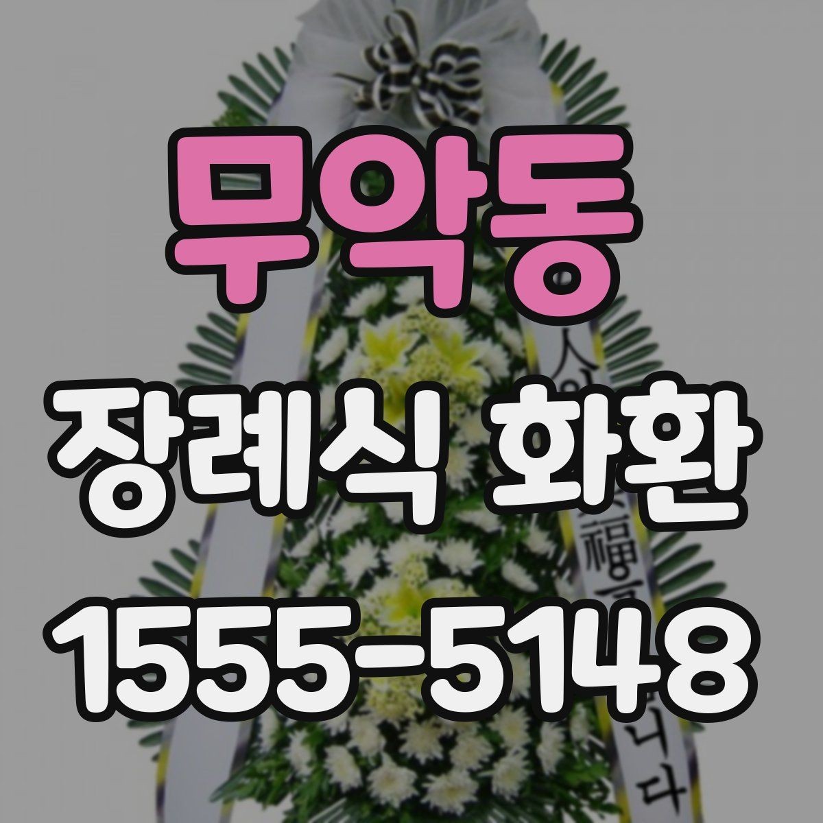 무악동 장례식 화환 주문 과정에서 헷갈리는 부분