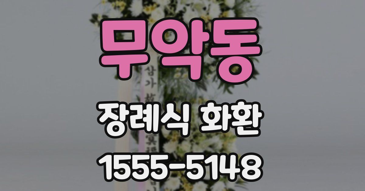 무악동 장례식 화환