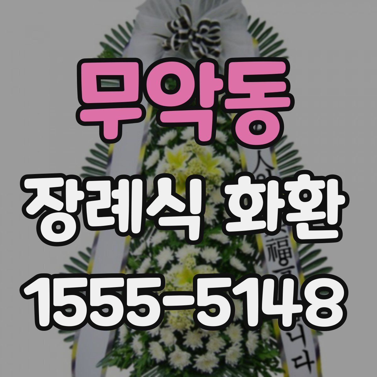 무악동 장례식 화환