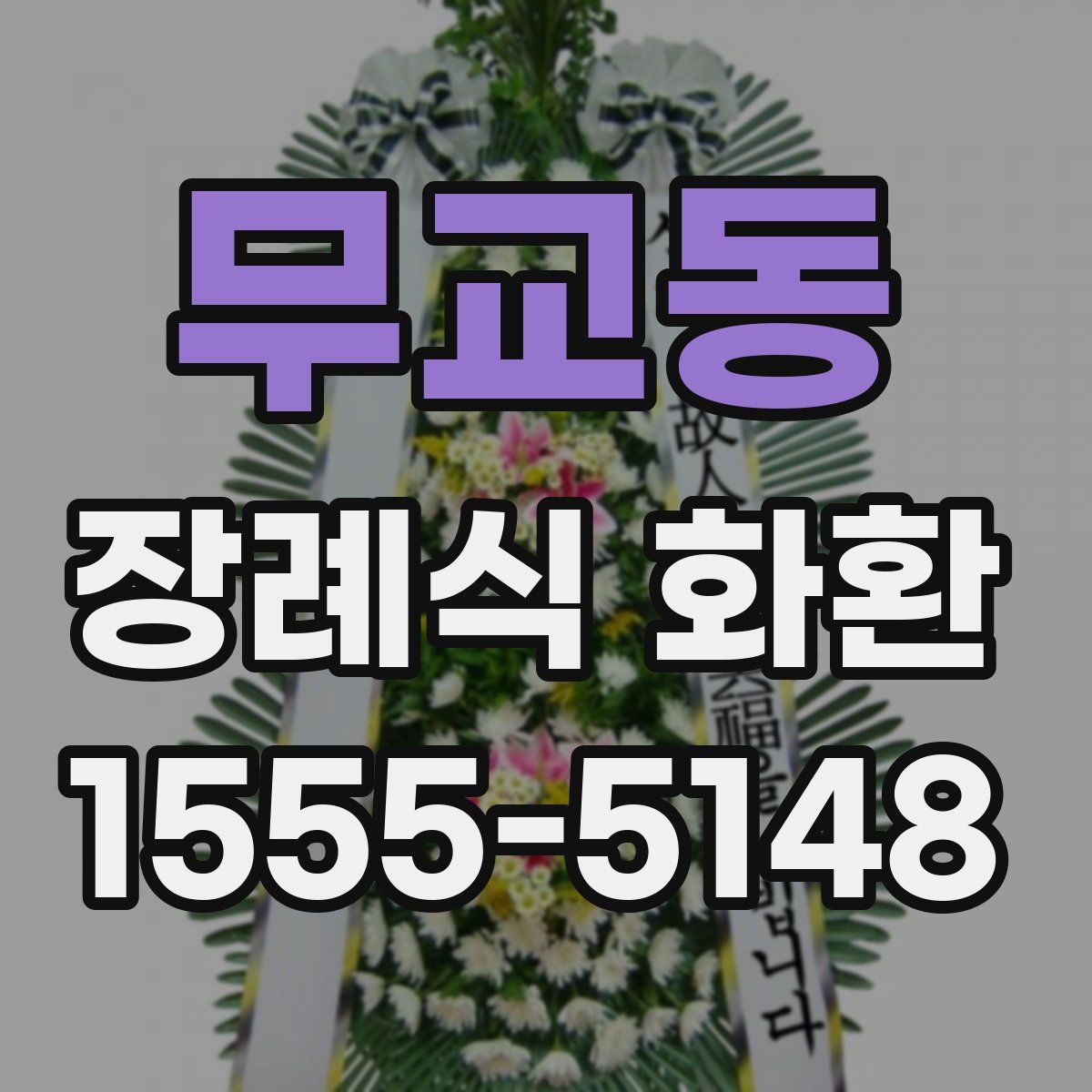 무교동 장례식 화환