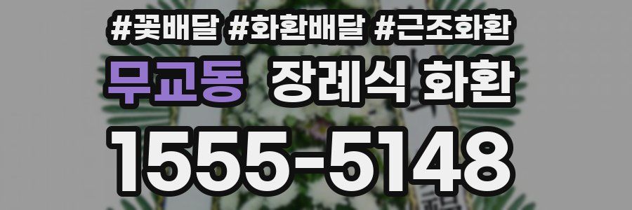무교동 장례식 화환