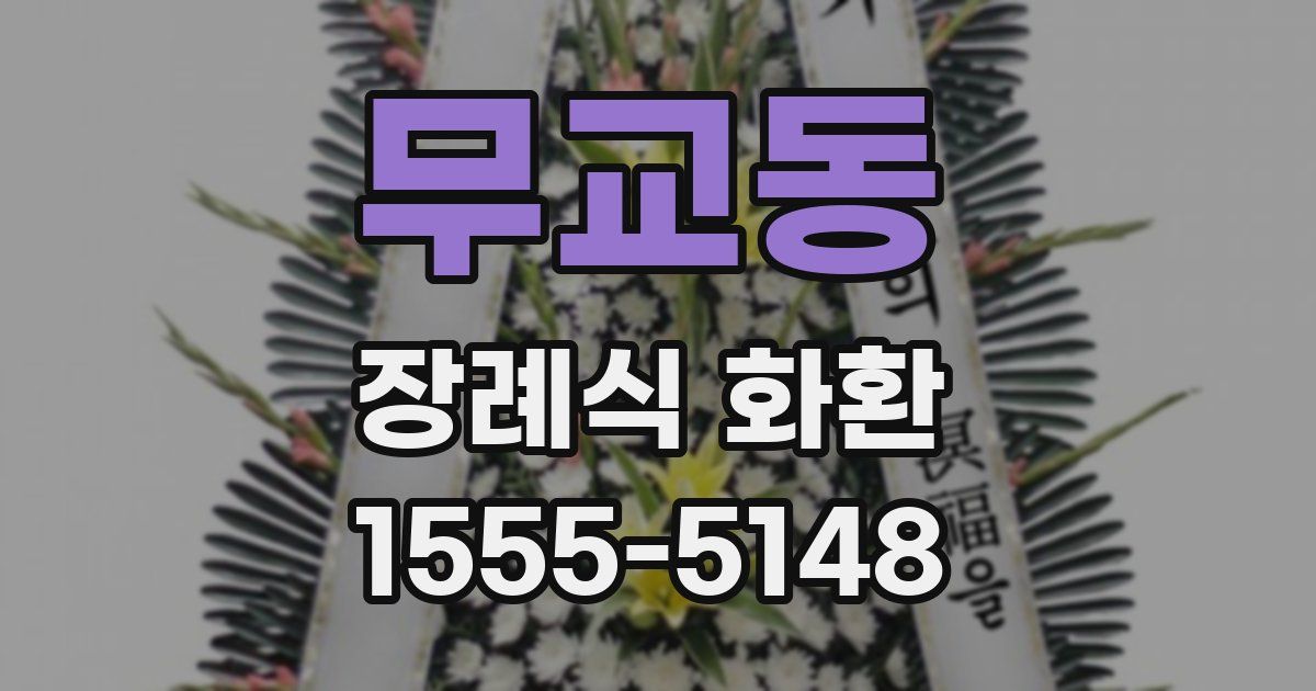 무교동 장례식 화환