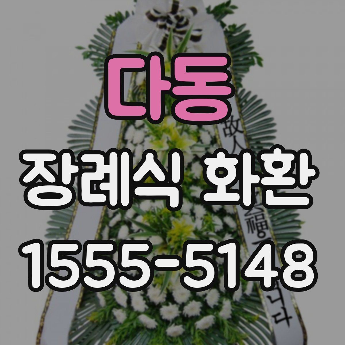 다동 장례식 화환 당일 주문이 필요한 경우