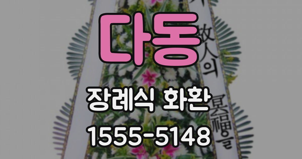 다동 장례식 화환