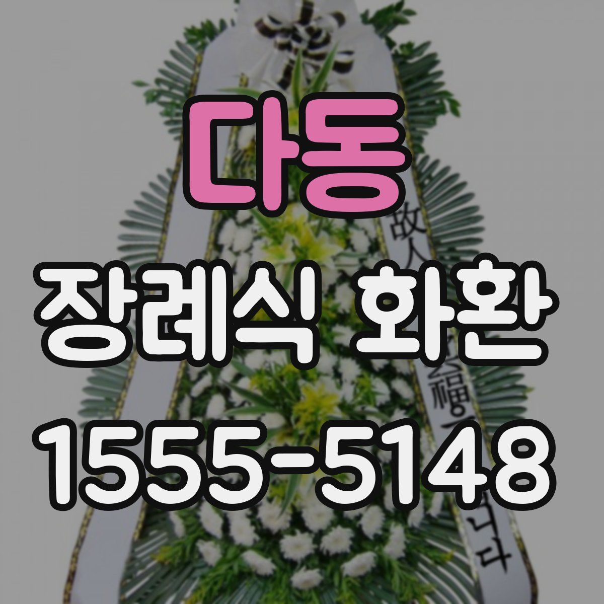 다동 장례식 화환