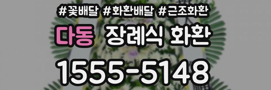 다동 장례식 화환