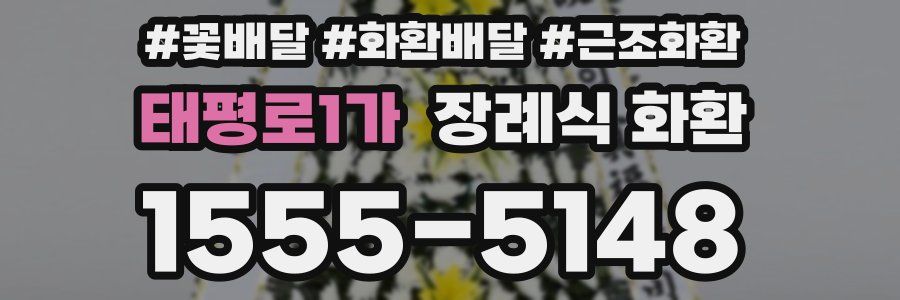 태평로1가 장례식 화환