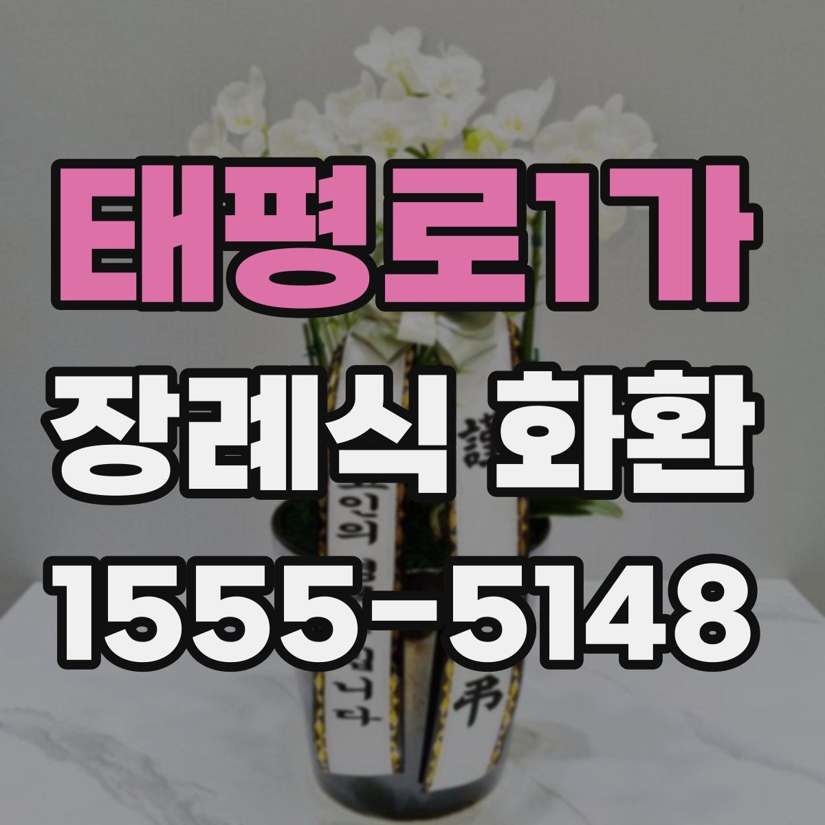 태평로1가 장례식 화환