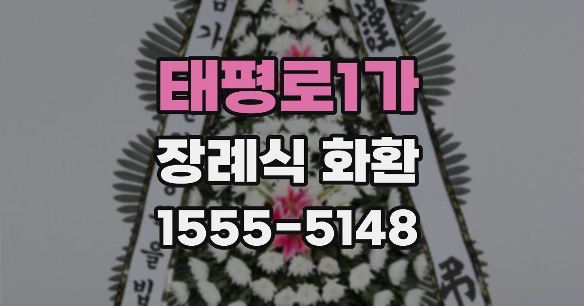 태평로1가 장례식 화환