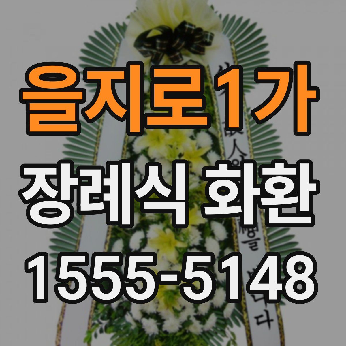 을지로1가 장례식 화환