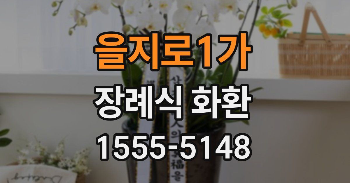 을지로1가 장례식 화환