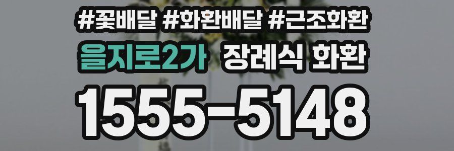을지로2가 장례식 화환
