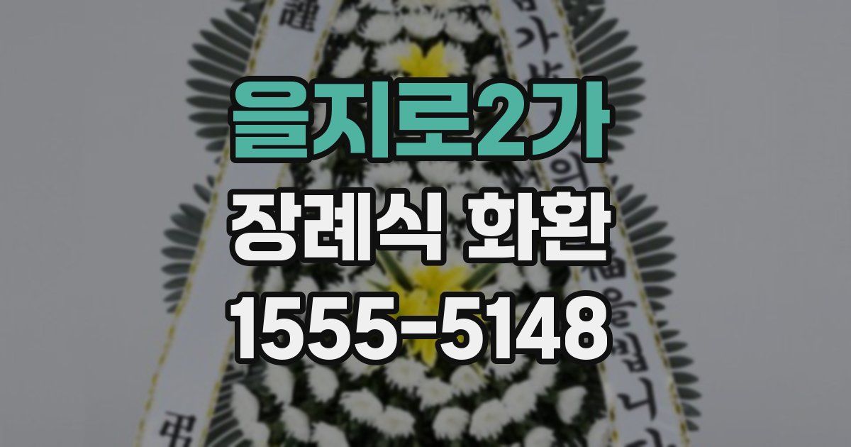 을지로2가 장례식 화환