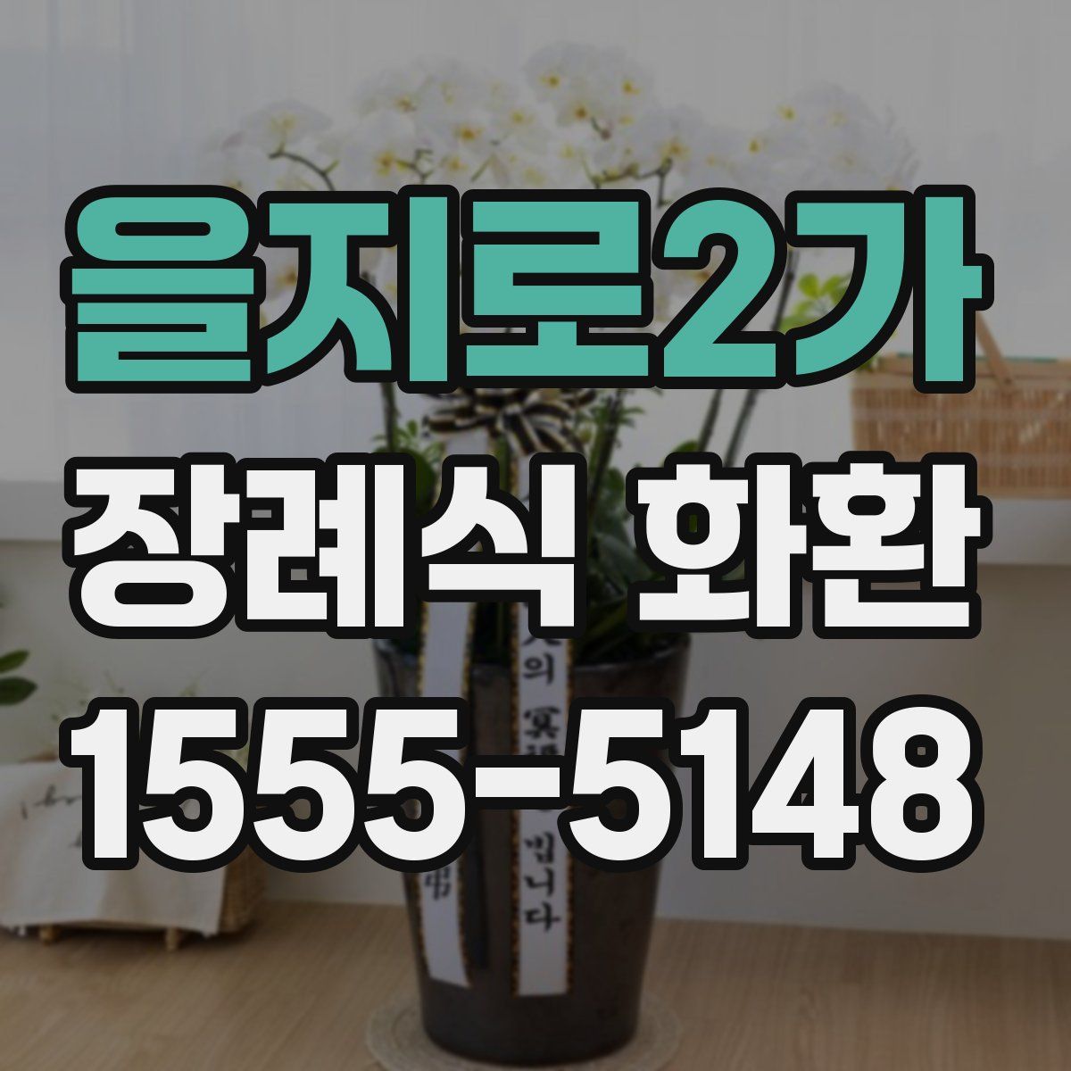 을지로2가 장례식 화환