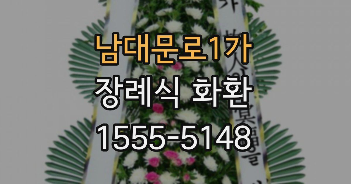 남대문로1가 장례식 화환