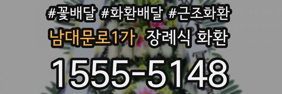 남대문로1가 장례식 화환