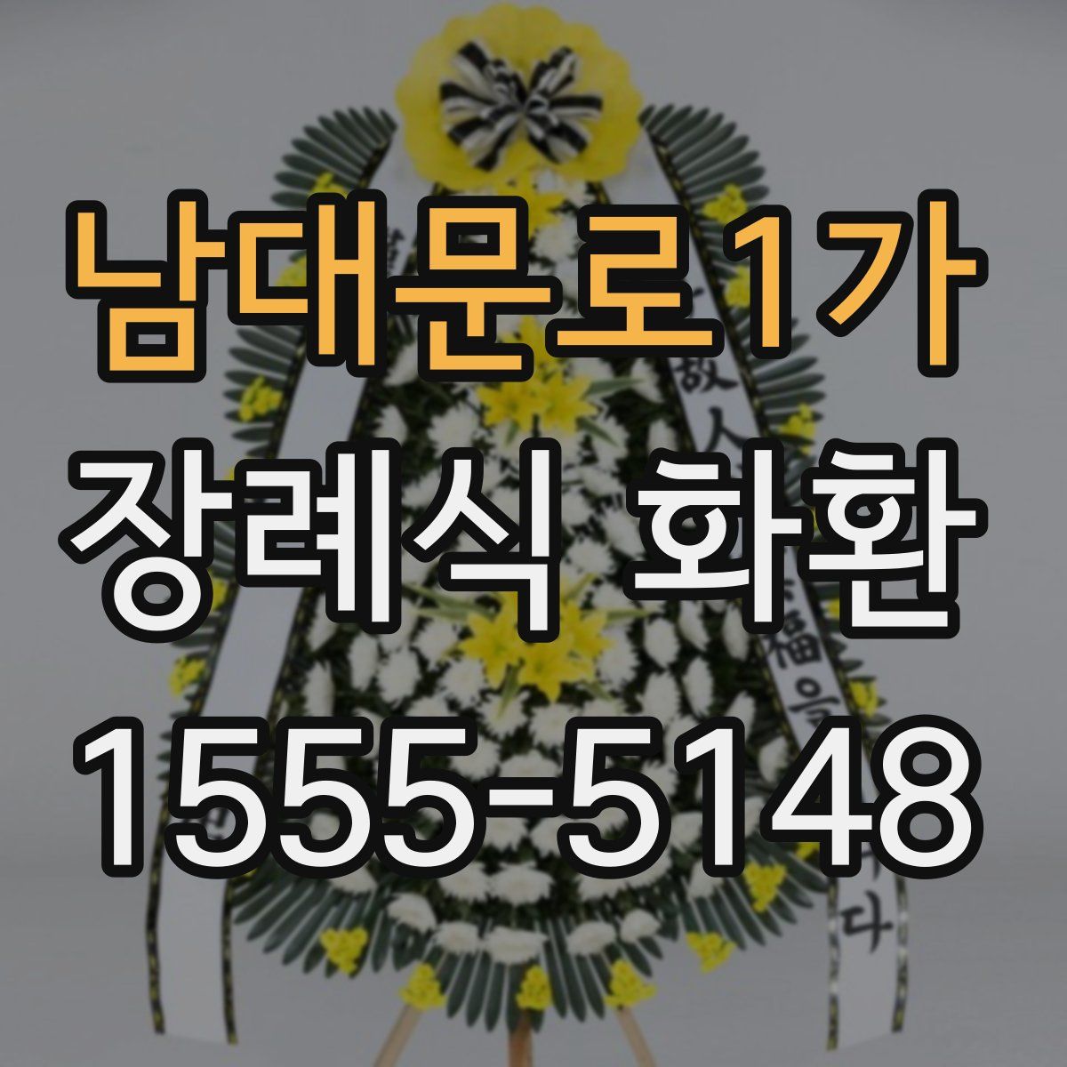 남대문로1가 장례식 화환