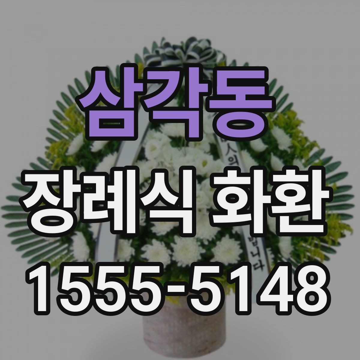 삼각동 장례식 화환 배송 요청 전 주소 확인 요령